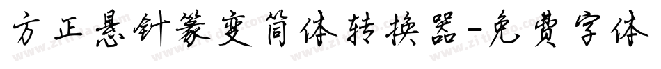 方正悬针篆变简体转换器字体转换