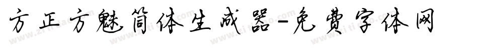 方正方魅简体生成器字体转换