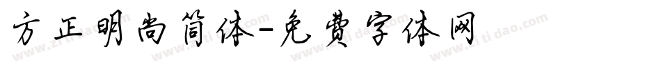 方正明尚简体字体转换