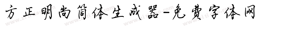 方正明尚简体生成器字体转换
