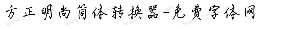 方正明尚简体转换器字体转换