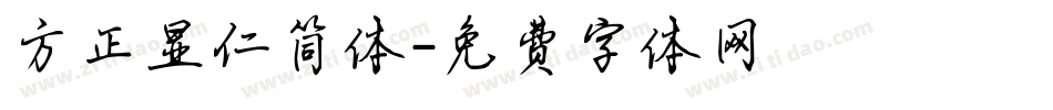 方正显仁简体字体转换