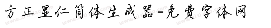 方正显仁简体生成器字体转换
