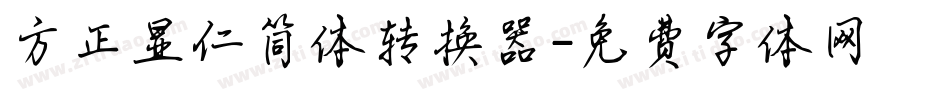 方正显仁简体转换器字体转换