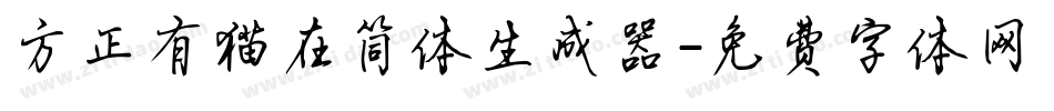 方正有猫在简体生成器字体转换