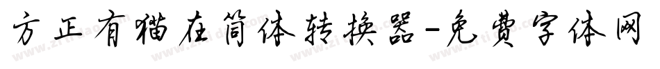 方正有猫在简体转换器字体转换