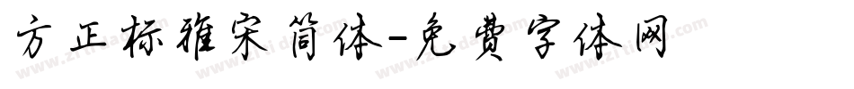 方正标雅宋简体字体转换