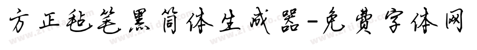 方正毡笔黑简体生成器字体转换