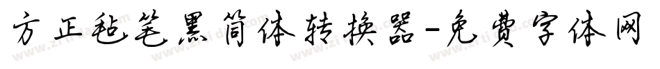 方正毡笔黑简体转换器字体转换