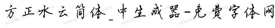 方正水云简体_中生成器字体转换