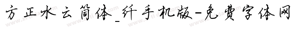方正水云简体_纤手机版字体转换