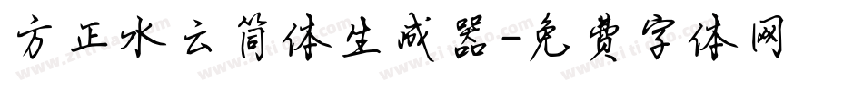 方正水云简体生成器字体转换