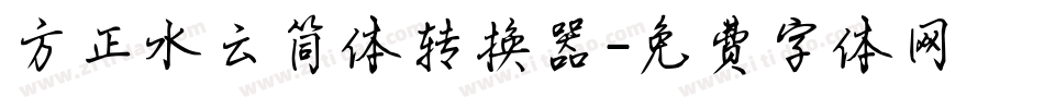 方正水云简体转换器字体转换