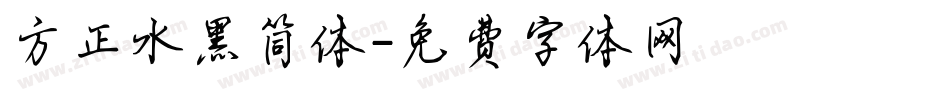 方正水黑简体字体转换