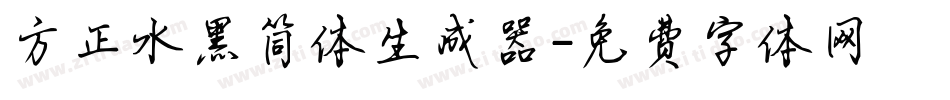 方正水黑简体生成器字体转换