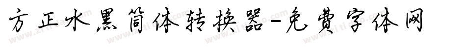 方正水黑简体转换器字体转换