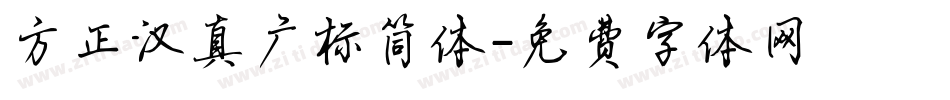 方正汉真广标简体字体转换