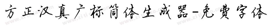 方正汉真广标简体生成器字体转换