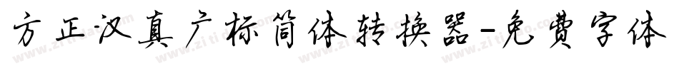 方正汉真广标简体转换器字体转换