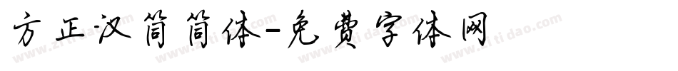 方正汉简简体字体转换