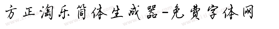 方正淘乐简体生成器字体转换