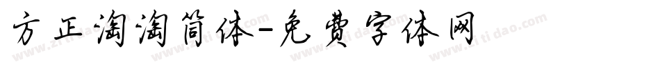 方正淘淘简体字体转换
