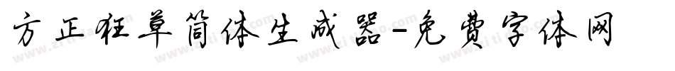 方正狂草简体生成器字体转换