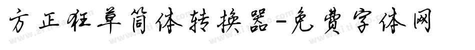 方正狂草简体转换器字体转换