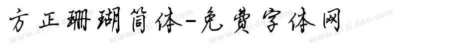 方正珊瑚简体字体转换