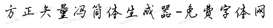 方正矢量冯简体生成器字体转换