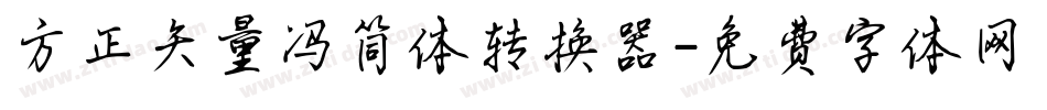 方正矢量冯简体转换器字体转换