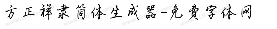 方正祥隶简体生成器字体转换