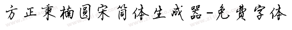 方正秉楠圆宋简体生成器字体转换