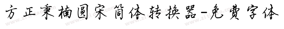 方正秉楠圆宋简体转换器字体转换