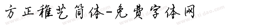 方正稚艺简体字体转换