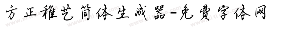 方正稚艺简体生成器字体转换