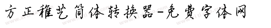 方正稚艺简体转换器字体转换