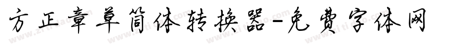 方正章草简体转换器字体转换