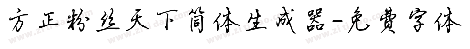 方正粉丝天下简体生成器字体转换