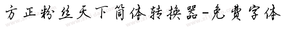 方正粉丝天下简体转换器字体转换