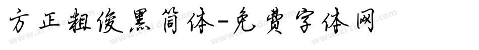 方正粗俊黑简体字体转换