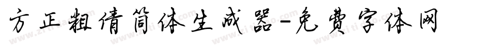 方正粗倩简体生成器字体转换