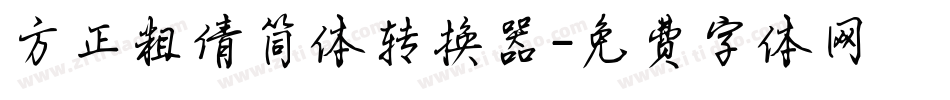 方正粗倩简体转换器字体转换