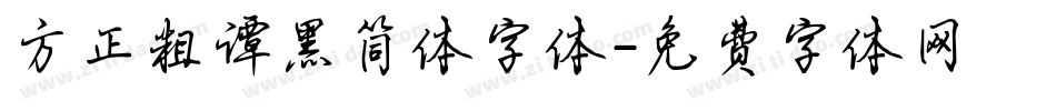 方正粗谭黑简体字体字体转换