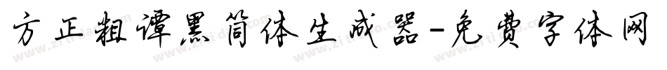 方正粗谭黑简体生成器字体转换