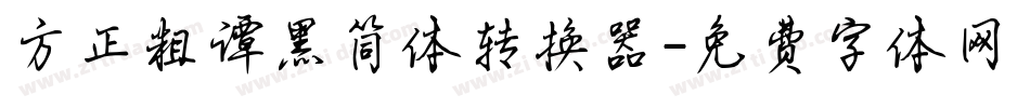 方正粗谭黑简体转换器字体转换