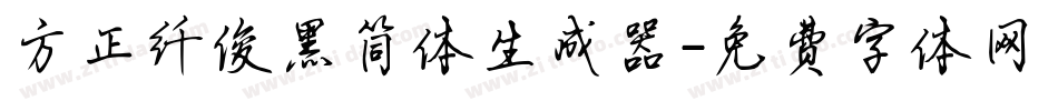 方正纤俊黑简体生成器字体转换