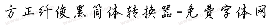 方正纤俊黑简体转换器字体转换