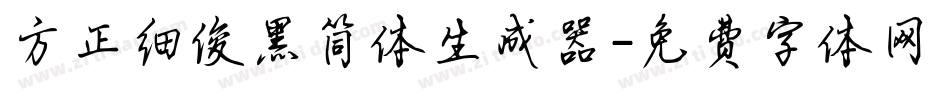 方正细俊黑简体生成器字体转换