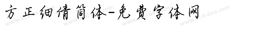方正细倩简体字体转换